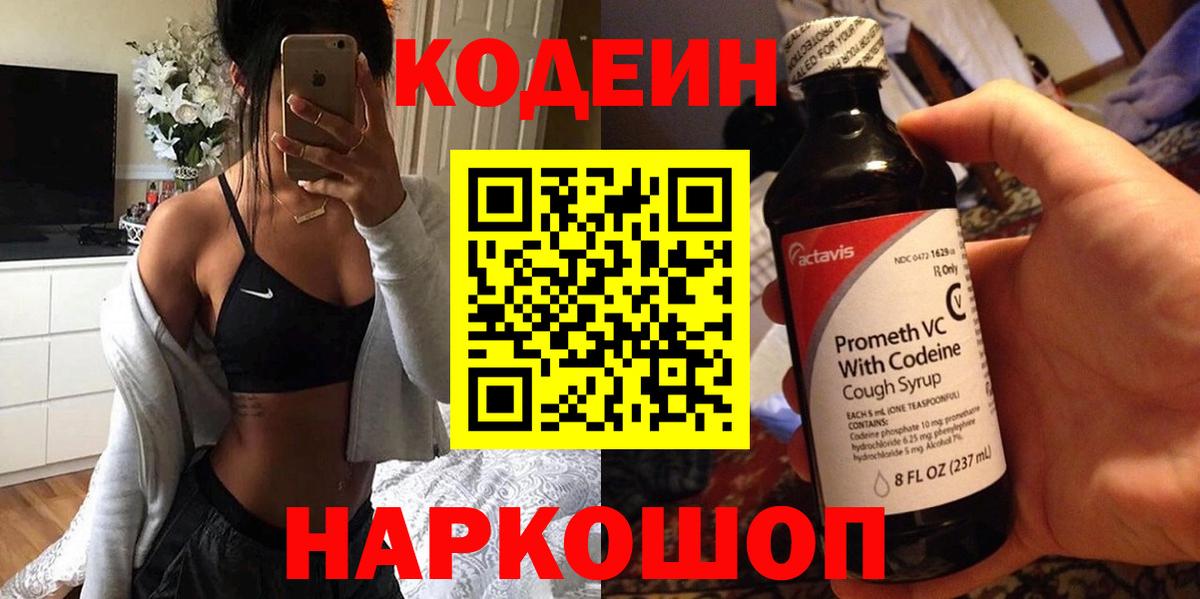 Codein напиток Lean (лин) Протвино